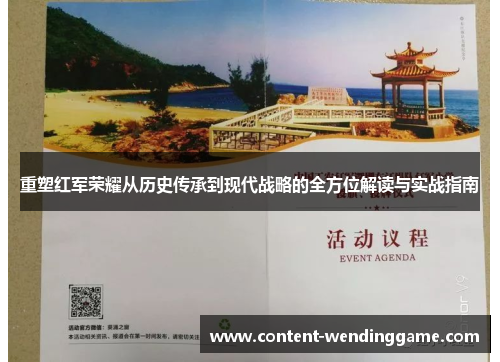 重塑红军荣耀从历史传承到现代战略的全方位解读与实战指南