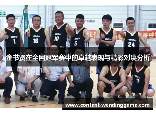 金书贤在全国冠军赛中的卓越表现与精彩对决分析