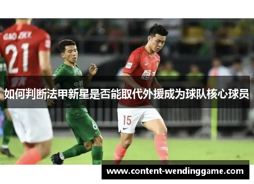 如何判断法甲新星是否能取代外援成为球队核心球员