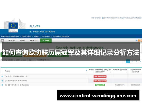 如何查询欧协联历届冠军及其详细记录分析方法