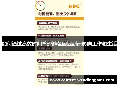 如何通过高效时间管理避免因迟到而影响工作和生活