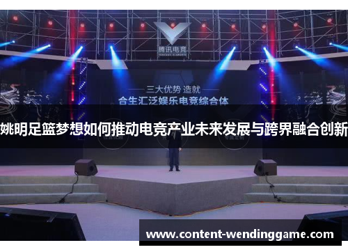 姚明足篮梦想如何推动电竞产业未来发展与跨界融合创新