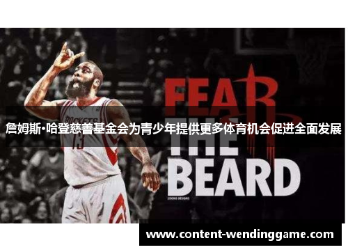 詹姆斯·哈登慈善基金会为青少年提供更多体育机会促进全面发展