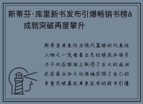 斯蒂芬·库里新书发布引爆畅销书榜单成就突破再度攀升