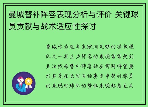 曼城替补阵容表现分析与评价 关键球员贡献与战术适应性探讨