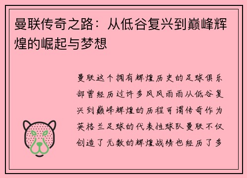 曼联传奇之路：从低谷复兴到巅峰辉煌的崛起与梦想