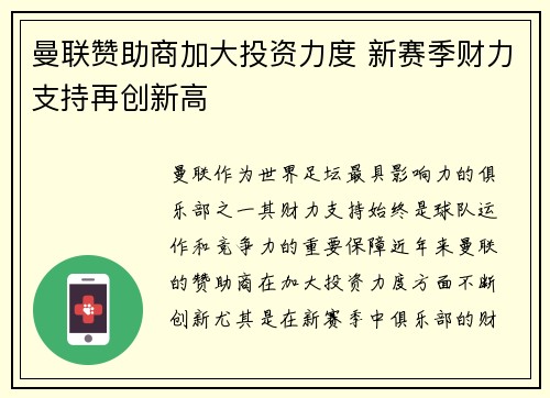 曼联赞助商加大投资力度 新赛季财力支持再创新高