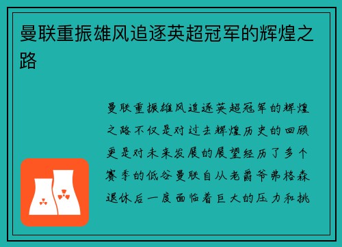曼联重振雄风追逐英超冠军的辉煌之路