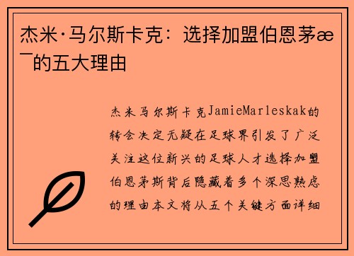 杰米·马尔斯卡克：选择加盟伯恩茅斯的五大理由