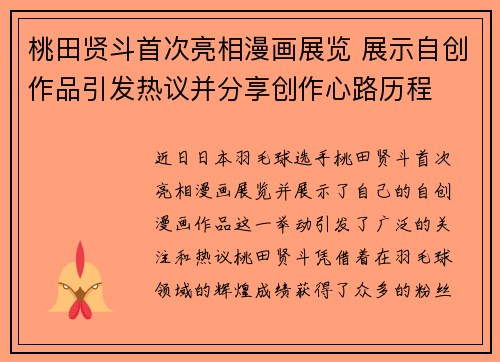桃田贤斗首次亮相漫画展览 展示自创作品引发热议并分享创作心路历程