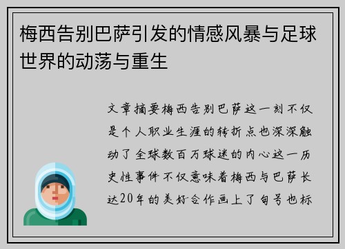 梅西告别巴萨引发的情感风暴与足球世界的动荡与重生