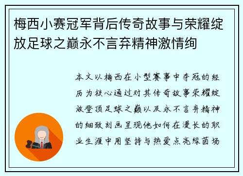 梅西小赛冠军背后传奇故事与荣耀绽放足球之巅永不言弃精神激情绚